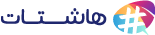 هاشتات