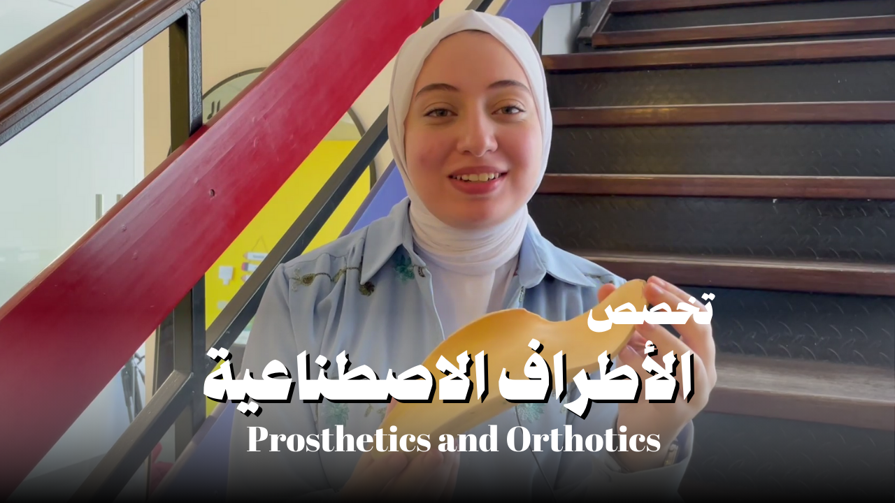 الأطراف الاصطناعية