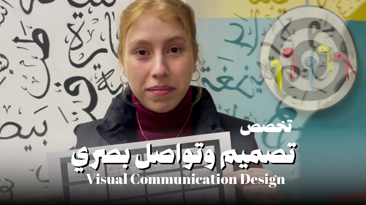 تصميم وتواصل بصري