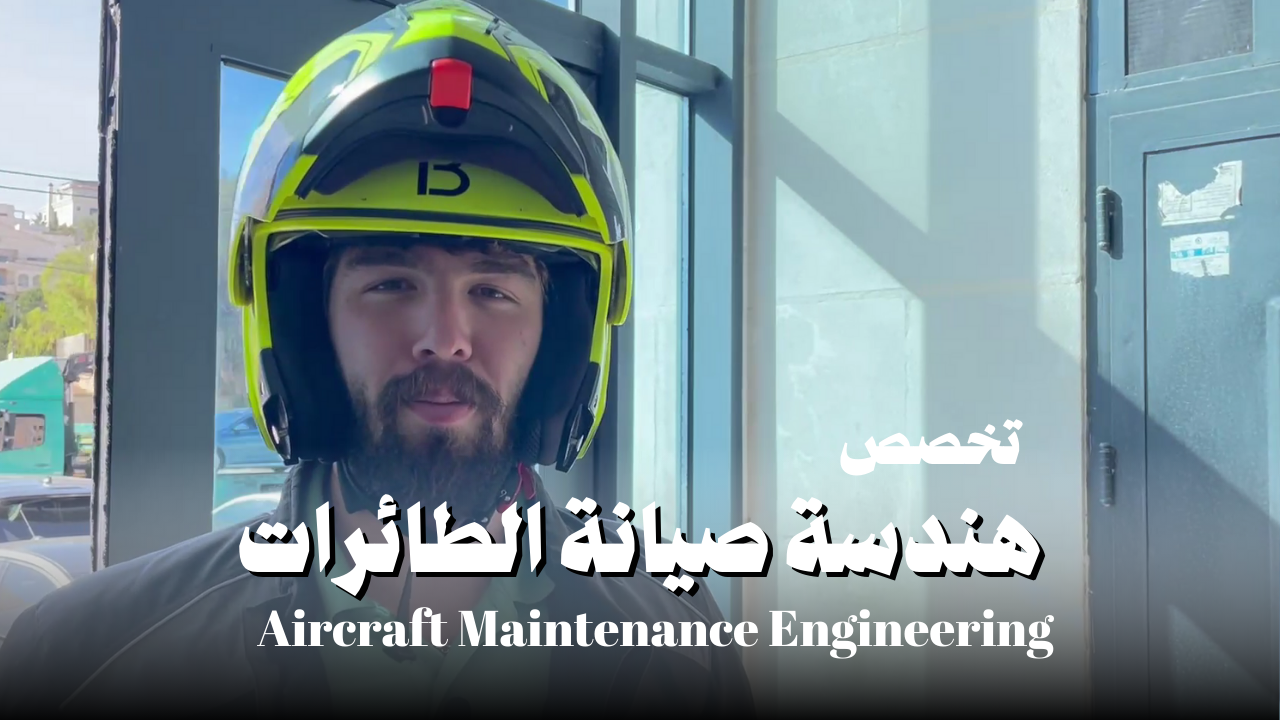 هندسة صيانة طائرات